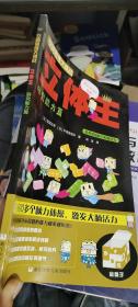 空间思维大挑战：立体王·研究能力篇 [日]高滨正伸 (日)平须贺信洋 / 浙江少年儿童出版社
