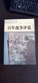 百年战争评说 姚有志、过毅 主编  军事科学出版社