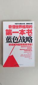 看懂世界格局的第一本书之蓝色战略  王伟 著  世界图书出版公司