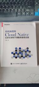 持续演进的Cloud Native：云原生架构下微服务最佳实践  王启军  电子工业出版社