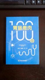 胃肠息肉100问 肖国辉 陈辉 / 四川大学出版社