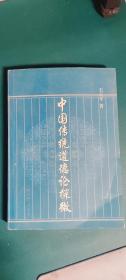 中国传统道德论探微 王志平 著  上海三联书店