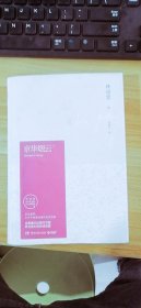 京华烟云  下   林语堂  湖南文艺出版社