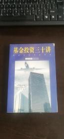 基金投资十三讲 孙涤、卢刚、蒋睿 著 / 百家出版社