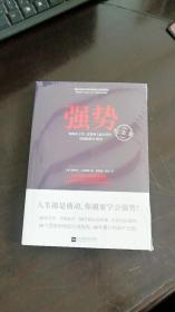强势：纪念版（畅销40年的“强势力”训练课，教你在工作、恋爱和人际交往中快速取得主导权） [美]曼纽尔·J.史密斯 著；欧阳瑾 陈 兰 译  江苏凤凰文艺出版社