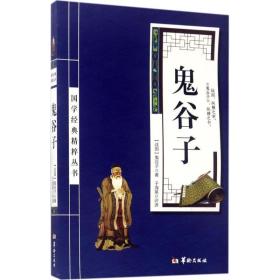 全新正版现货 鬼谷子 [战国] 鬼谷子 著,于海英 译 华龄出版社