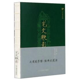 全新正版众阅国学馆:龙文鞭影萧良有,冯慧娟 辽宁美术出版社