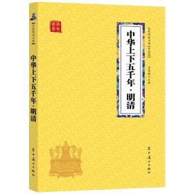 全新正版众阅国学馆(双色版)-中华上下五千年明清冯慧娟 辽宁美术