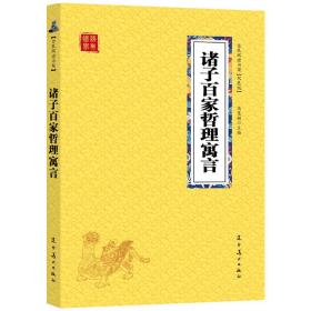 全新正版众阅国学馆(双色版)-诸子百家哲理寓言冯慧娟 辽宁美术出