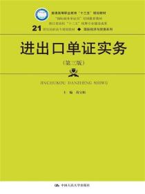 全新正版现货 进出口单证实务 主编 芮宝娟 副主编 齐朝阳 王怡静