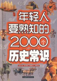 年轻人要熟知的2000个历史常识（精装）