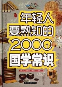 年轻人要熟知的2000个国学常识（精装）