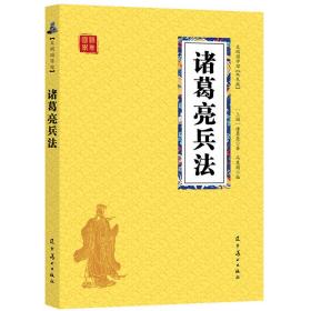 全新正版众阅国学馆(双色版)-诸葛亮兵法【三国】诸葛亮 辽宁美术