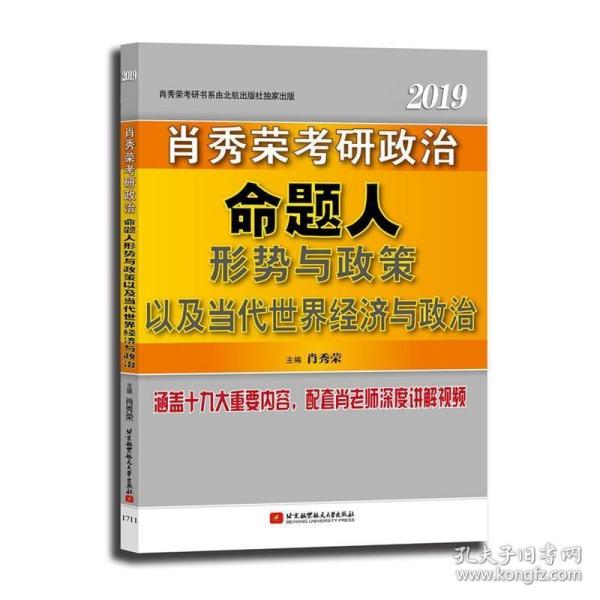 肖秀荣2019考研政治命题人形势与政策以及当代世界经济与政治