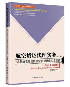 全新正版现货 航空货运代理实务 杨鹏强 中国海关出版社