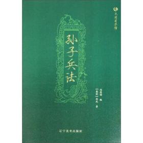 孙子兵法 众阅国学馆双色版本 初中生高中生国学经典小说书籍 经典历史人物智慧谋略故事名人传 中小学生经典课外阅读国学读物 中国传统文化历史典故大全  成人无障碍带注解国学大全