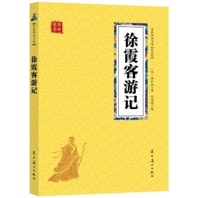 全新正版众阅国学馆(双色版)-徐霞客游记【明】徐弘祖 辽宁美术出