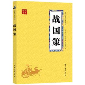 全新正版众阅国学馆(双色版)-战国策【西汉】刘向 辽宁美术出版社