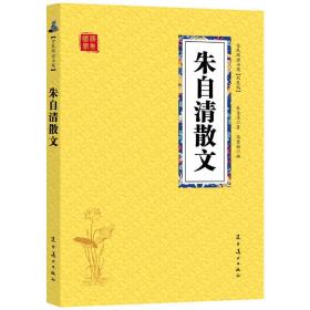 全新正版众阅国学馆(双色版)-朱自清散文朱自清 辽宁美术出版社