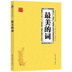 全新正版众阅国学馆(双色版)-的词【宋】苏轼 辽宁美术出版社