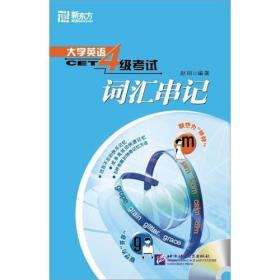 全新正版现货 大学英语4级考试词汇串记 赵丽 著 北京语言大学出