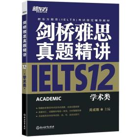 全新正版现货 新东方 剑桥雅思真题精讲12:学术类 周成刚 浙江教