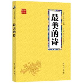 全新正版众阅国学馆(双色版)-的诗徐志摩等 辽宁美术出版社