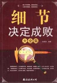 正版 细节决定成败大全集 赵保利　主编 南海出版公司