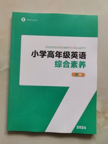 小学高年级英语综合素养 二期