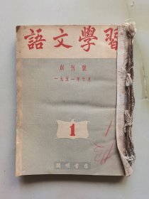 语文学习 1951年第1.2.3期 合订本 含创刊号