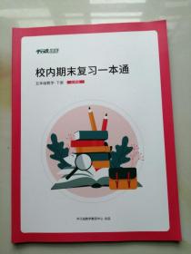 平行线 校内期末复习一本通 五年级数学下册 北师版 75页