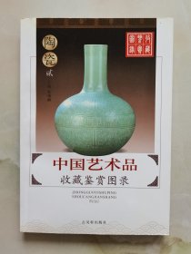 中国艺术品收藏鉴赏图录：收藏鉴赏图录---陶瓷（3册）