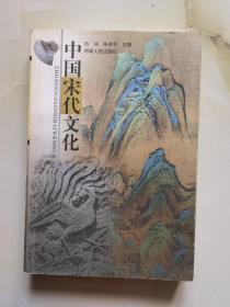中国宋代文化 作者签名铃印赠本