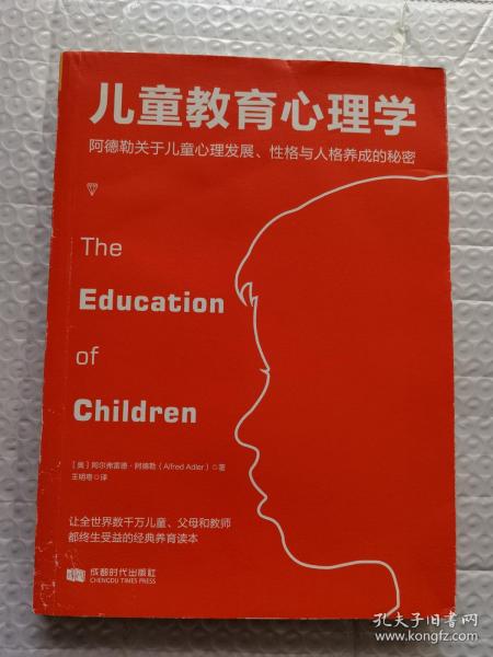 儿童教育心理学：阿德勒关于儿童心理发展、性格与人格养成的秘密