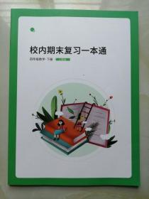 平行线 校内期末复习一本通 四年级数学下册 人教版 76页