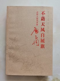 不藉天风自展旗 点赞人民艺术家唐玉润