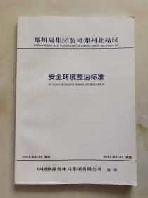安全环境整治标准：郑州局集团公司郑州北站区