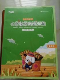 平行线 小学数学思维训练 三年级数学睿学 2020年第2册163页