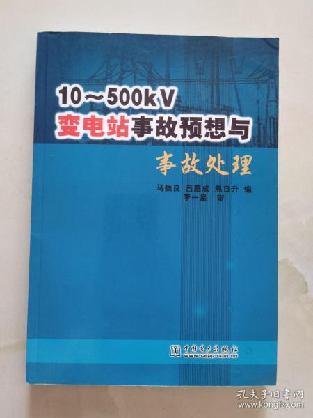 10-500KV变电站事故预想与事故处理