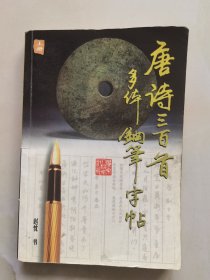 唐诗三百首多体钢笔字帖.A