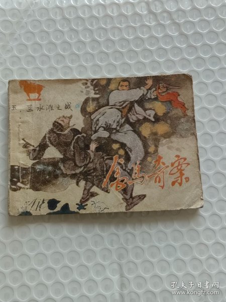连环画 金鸟奇案 兰水滩之战