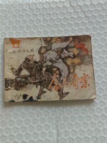 连环画 金鸟奇案 兰水滩之战