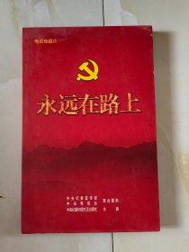 电视专题片 永远在路上 2DVD