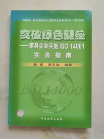 突破绿色壁垒(家具企业实施ISO14001实务指南)