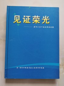 见证荣光：黄河小北干流治理成就展