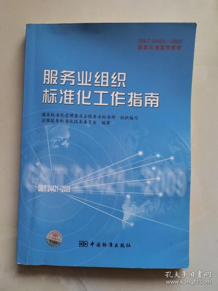 GB/T24421-2009国家标准宣贯教材国家标准宣贯教材:服务业组织标准化工作指南