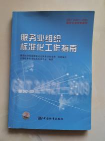 GB/T24421-2009国家标准宣贯教材国家标准宣贯教材:服务业组织标准化工作指南