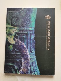 河南省文物科技保护中心