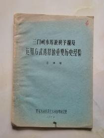 三门峡水库淤积预报及运用方式选择的重要历史经验