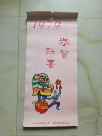 1979年挂历 恭贺新禧 画页 大港石油有限公司